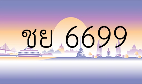 ชย 6699